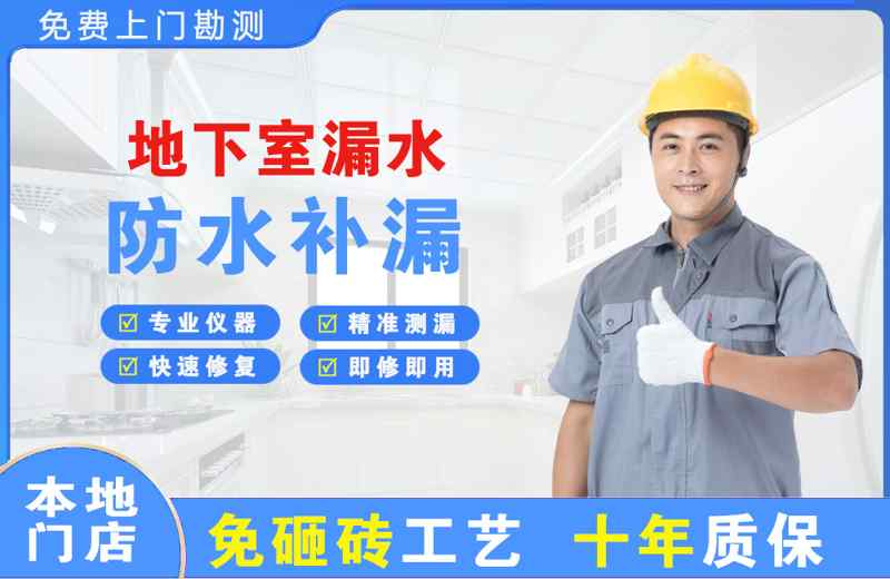 同仁地下室漏水维修